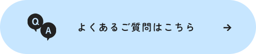 よくあるご質問はこちら