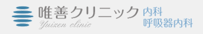 唯善クリニック内科・呼吸器内科